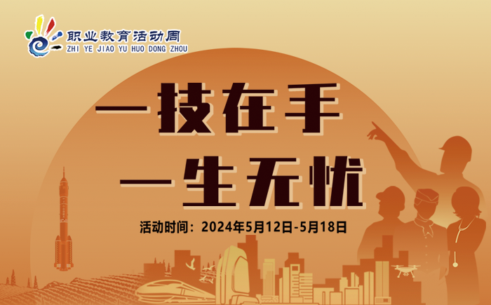 2024年职业教育活动周