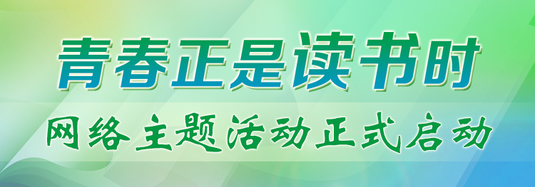 “青春正是读书时”网络主题活动正式启动！期待你的参与